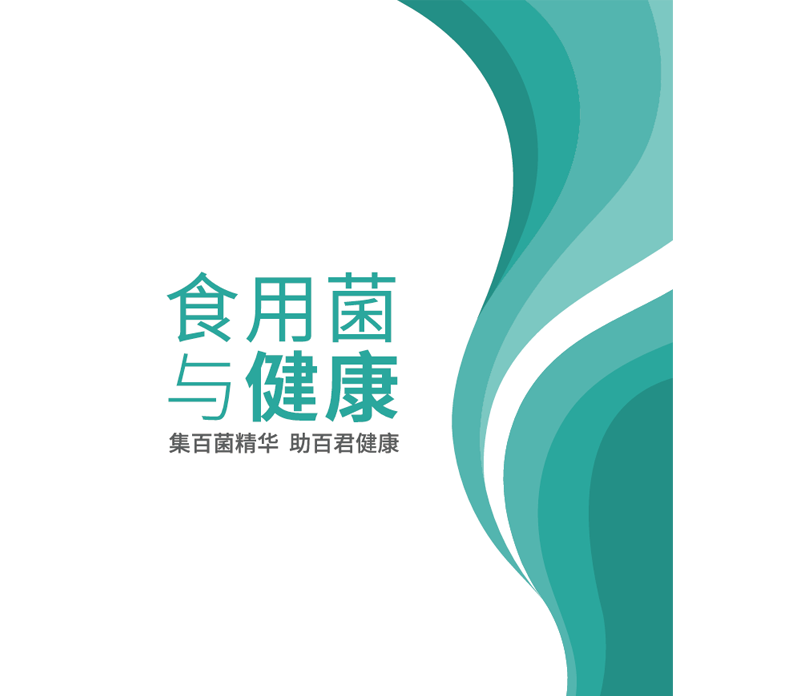 《食用菌與健康》手冊