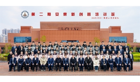 第二期安惠新創營張謇企業家學院班圓滿結業